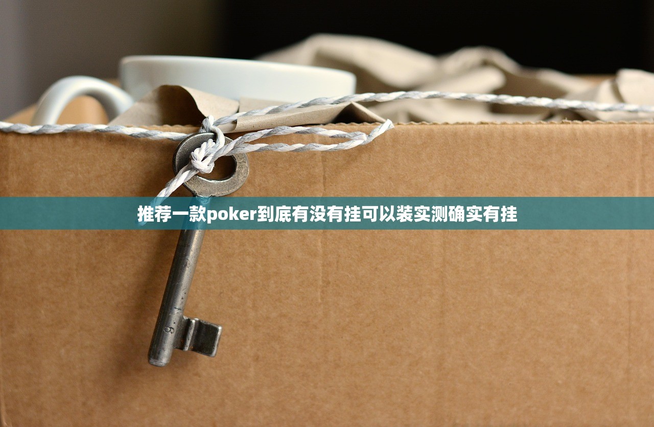 推荐一款poker到底有没有挂可以装实测确实有挂