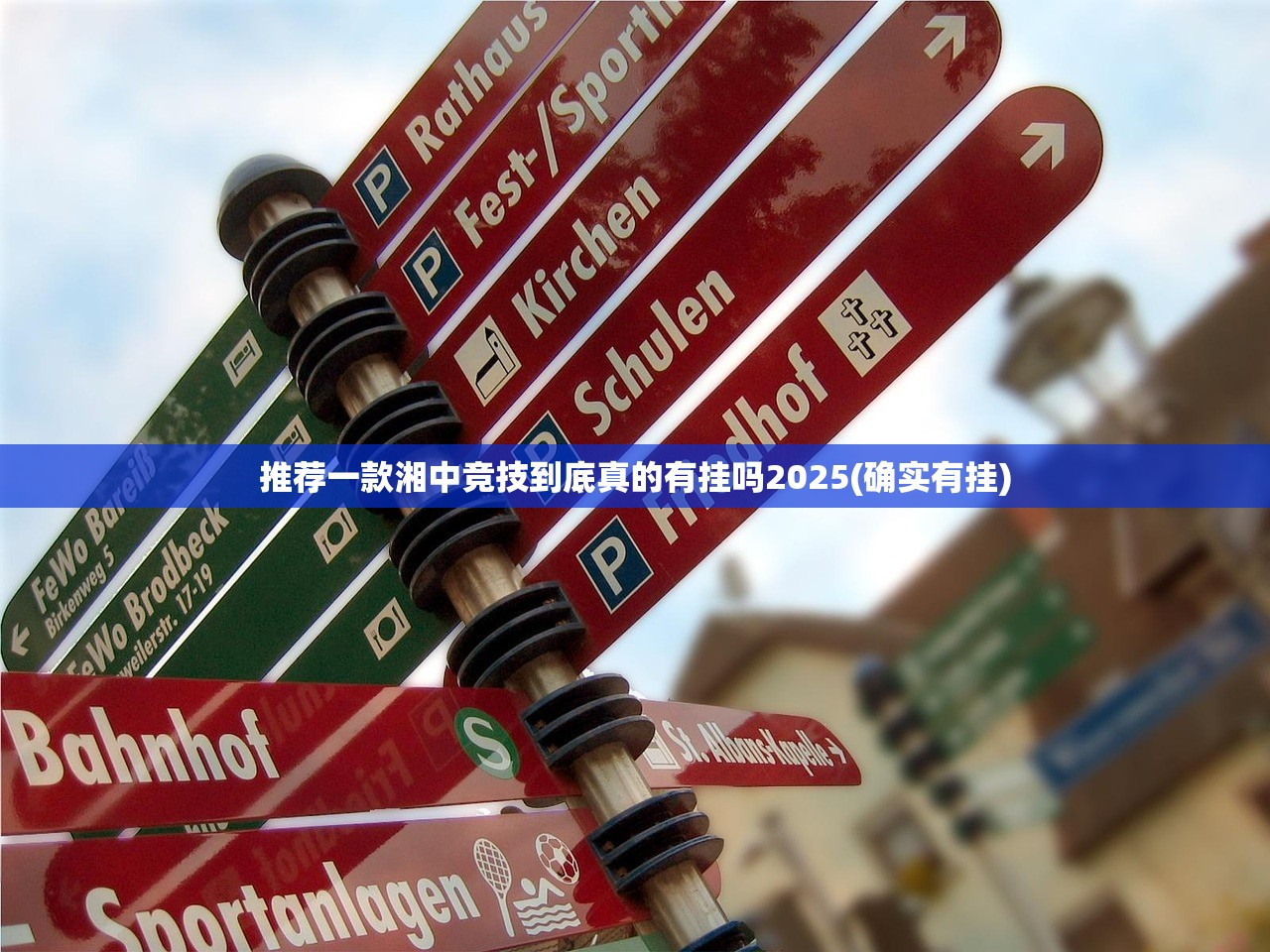 推荐一款湘中竞技到底真的有挂吗2025(确实有挂)
