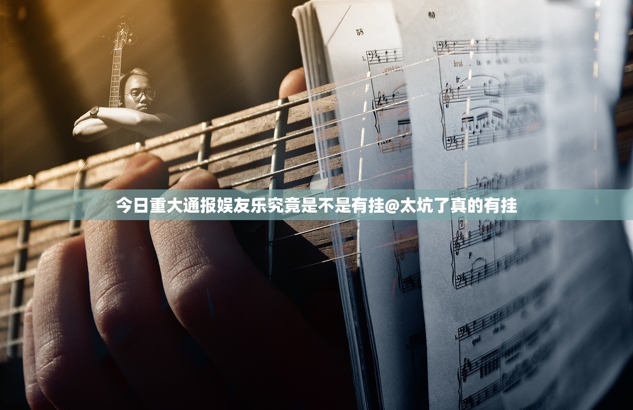 今日重大通报娱友乐究竟是不是有挂@太坑了真的有挂