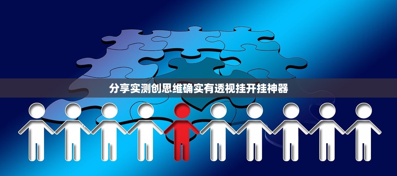 分享实测创思维确实有透视挂开挂神器