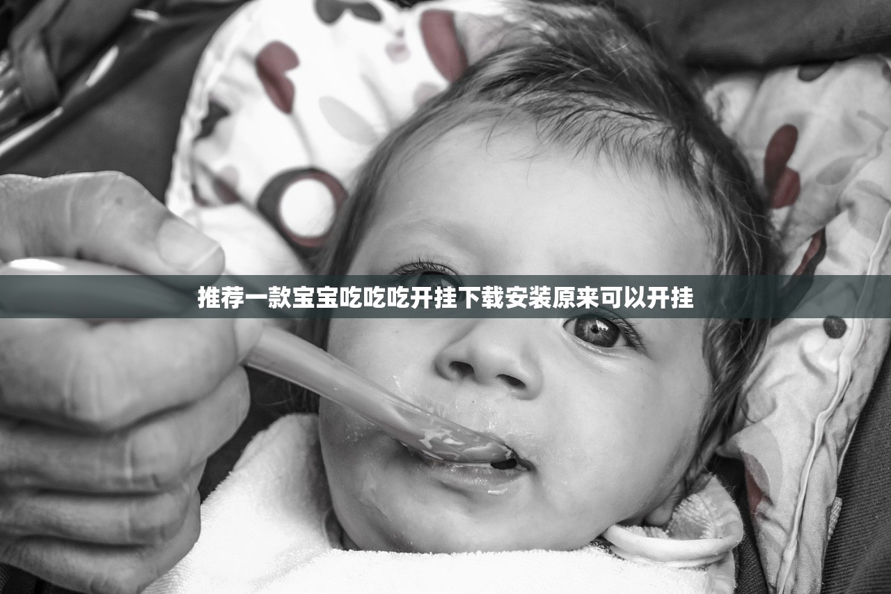 推荐一款宝宝吃吃吃开挂下载安装原来可以开挂