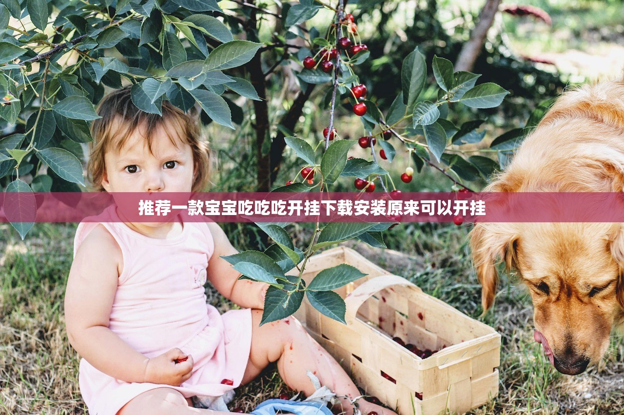 推荐一款宝宝吃吃吃开挂下载安装原来可以开挂