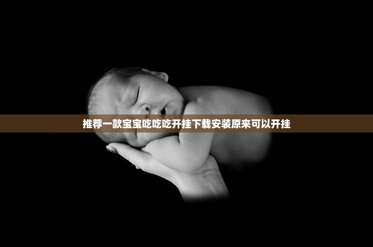 推荐一款宝宝吃吃吃开挂下载安装原来可以开挂