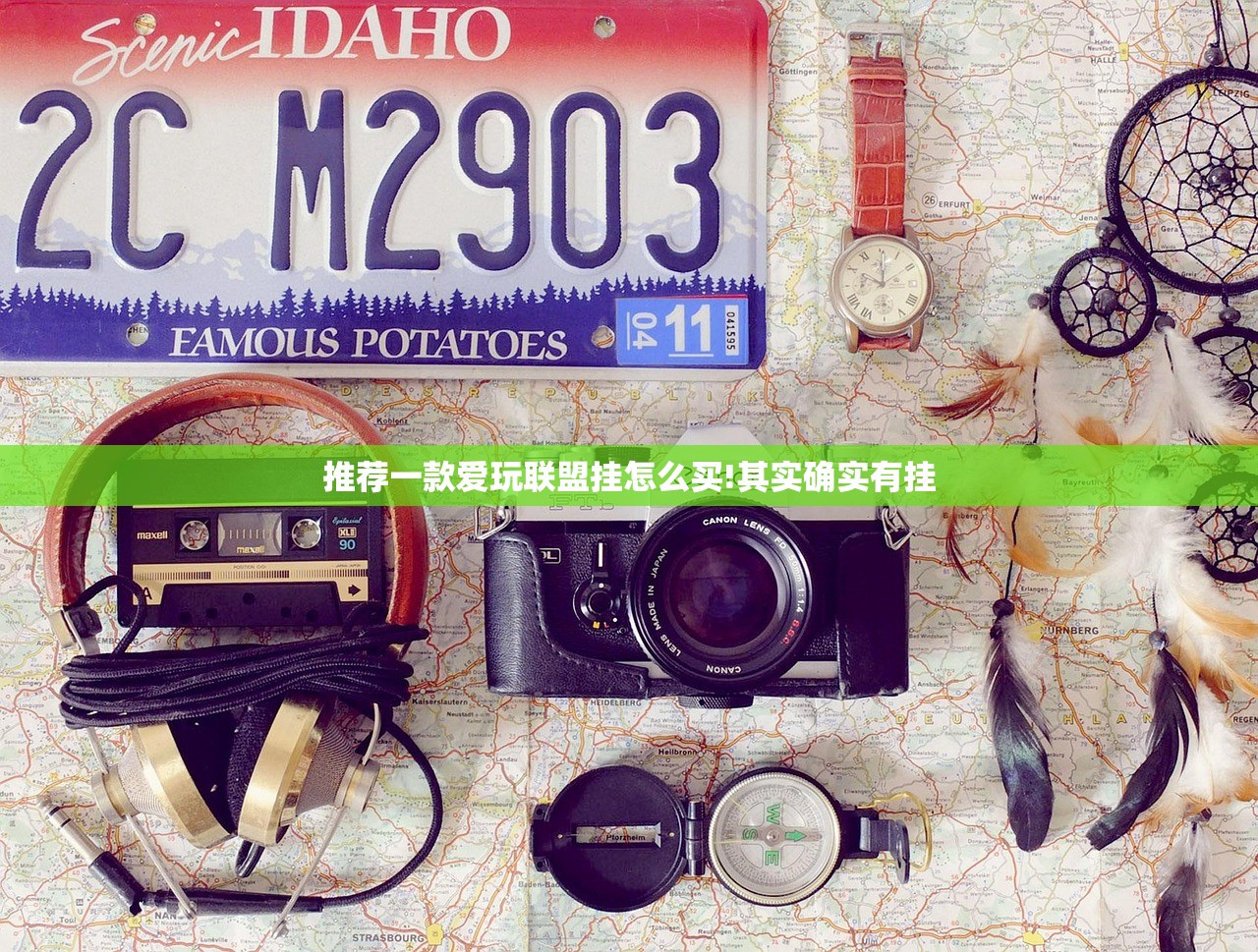 推荐一款爱玩联盟挂怎么买!其实确实有挂