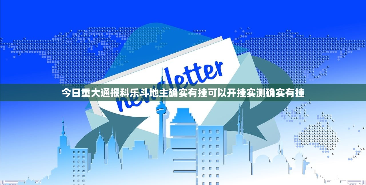 今日重大通报科乐斗地主确实有挂可以开挂实测确实有挂
