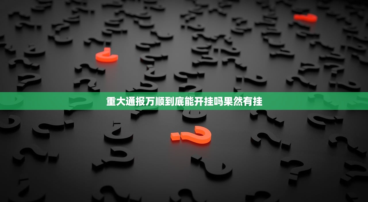 重大通报万顺到底能开挂吗果然有挂