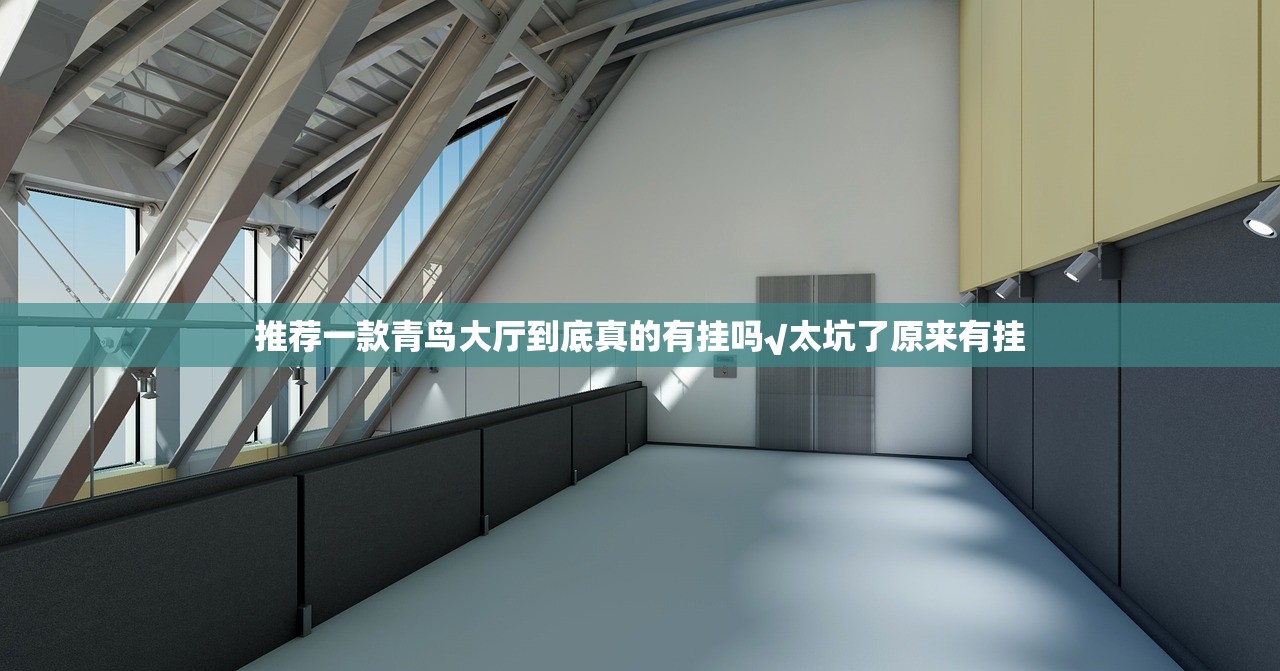 推荐一款青鸟大厅到底真的有挂吗√太坑了原来有挂