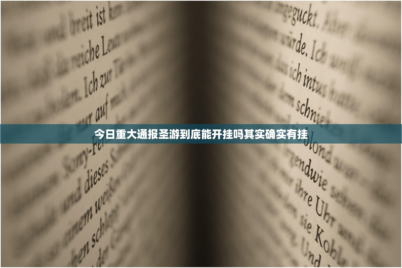 今日重大通报圣游到底能开挂吗其实确实有挂