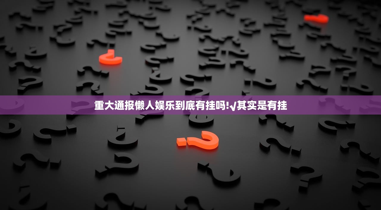 重大通报懒人娱乐到底有挂吗!√其实是有挂