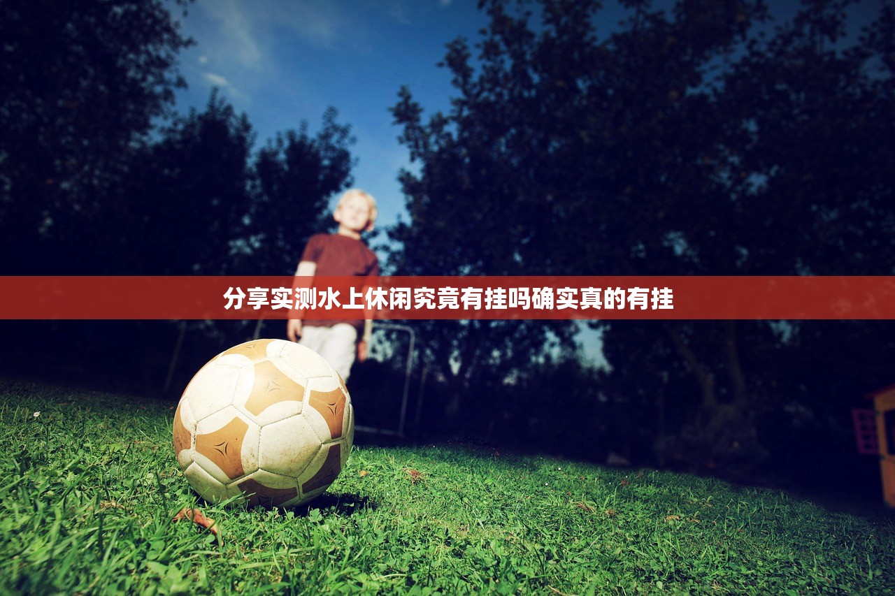 分享实测水上休闲究竟有挂吗确实真的有挂