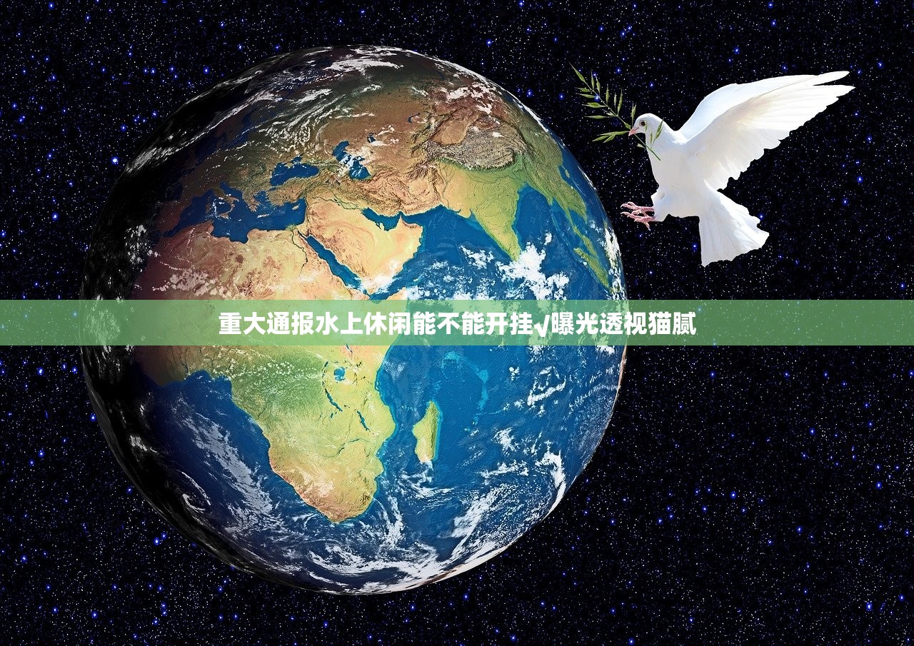 重大通报水上休闲能不能开挂√曝光透视猫腻