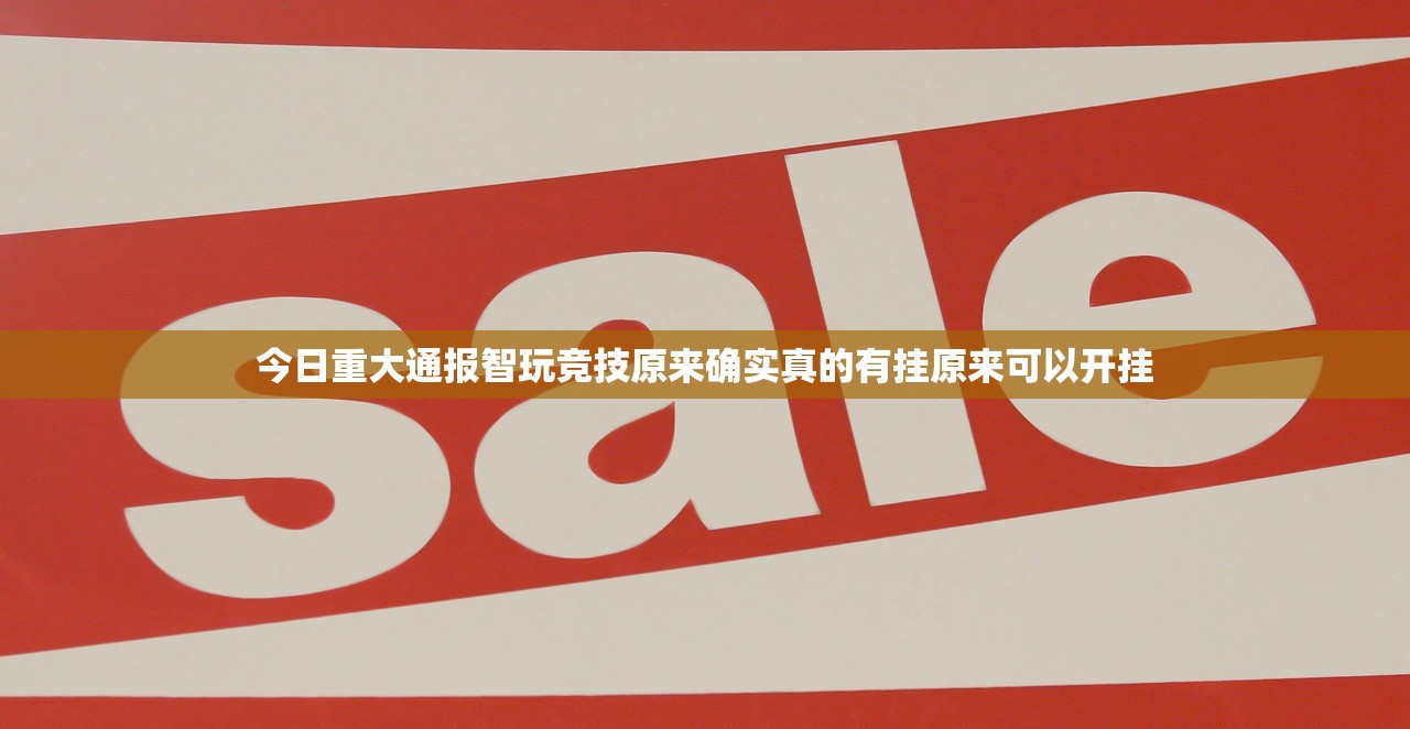 今日重大通报智玩竞技原来确实真的有挂原来可以开挂