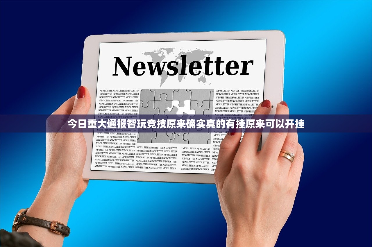 今日重大通报智玩竞技原来确实真的有挂原来可以开挂