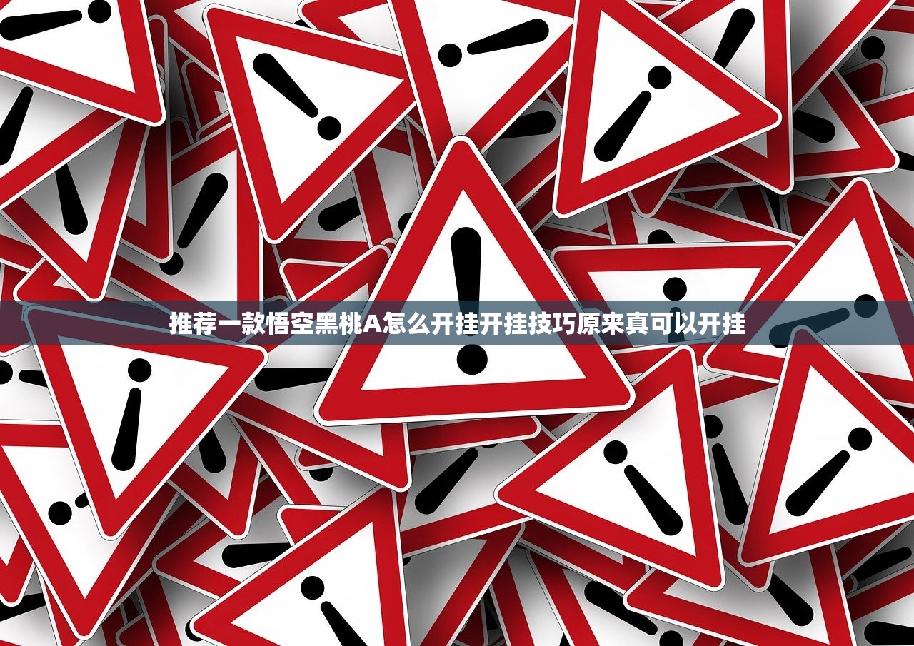 推荐一款悟空黑桃A怎么开挂开挂技巧原来真可以开挂