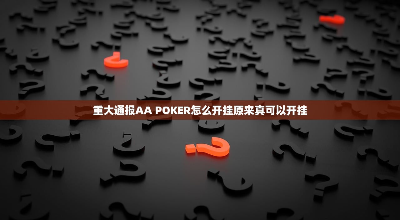 今日重大通报浙江游戏大厅的确有挂确实有挂实测确实有挂