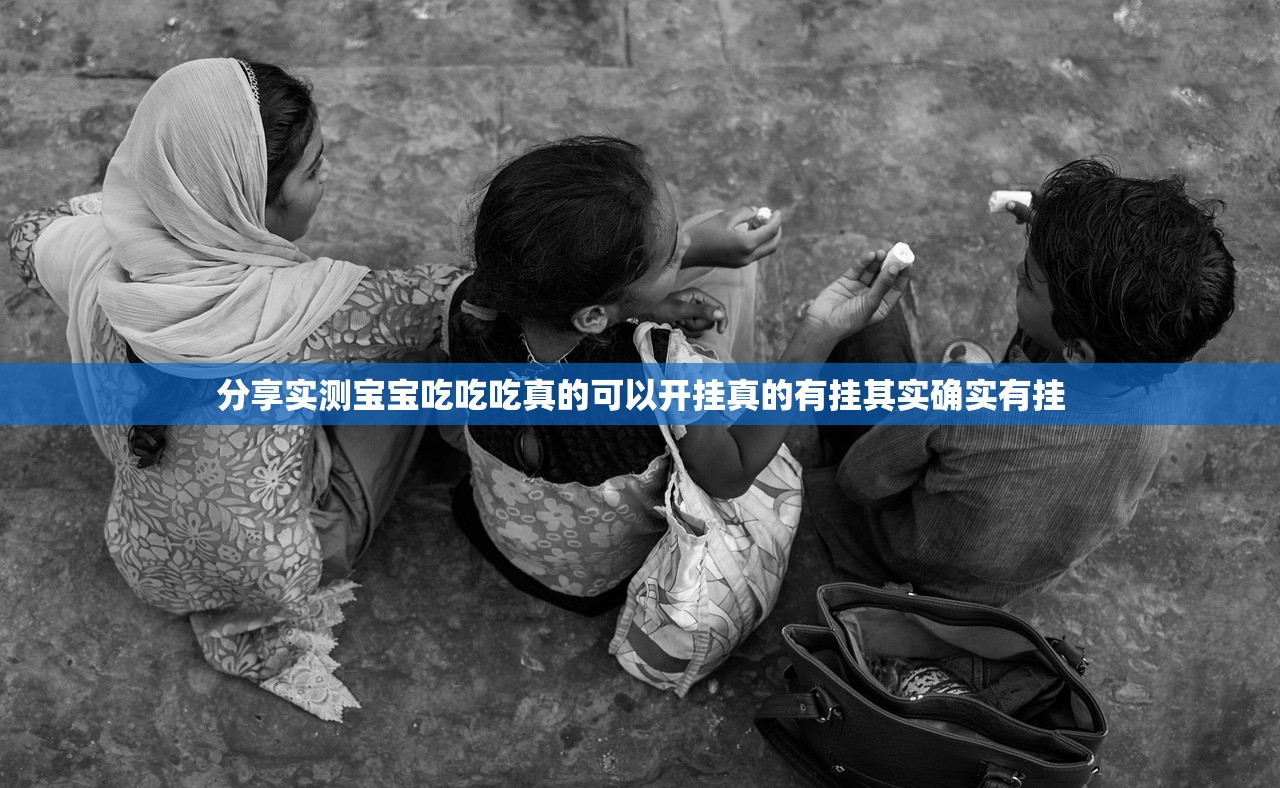 分享实测宝宝吃吃吃真的可以开挂真的有挂其实确实有挂