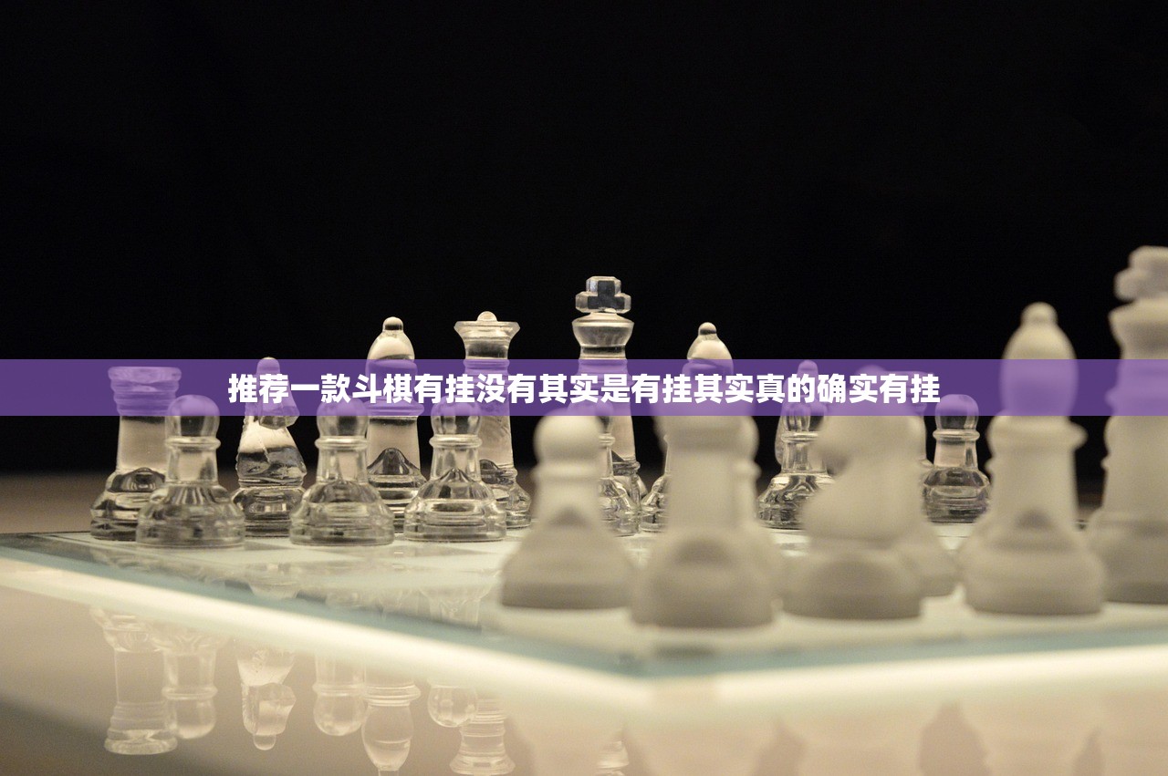 推荐一款斗棋有挂没有其实是有挂其实真的确实有挂