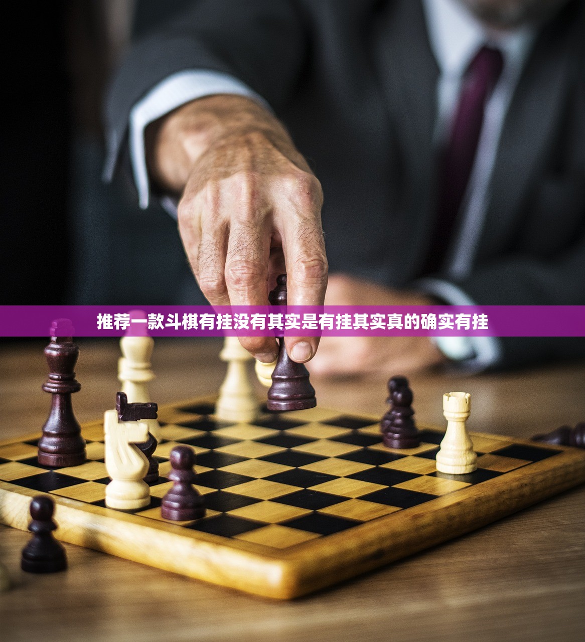推荐一款斗棋有挂没有其实是有挂其实真的确实有挂