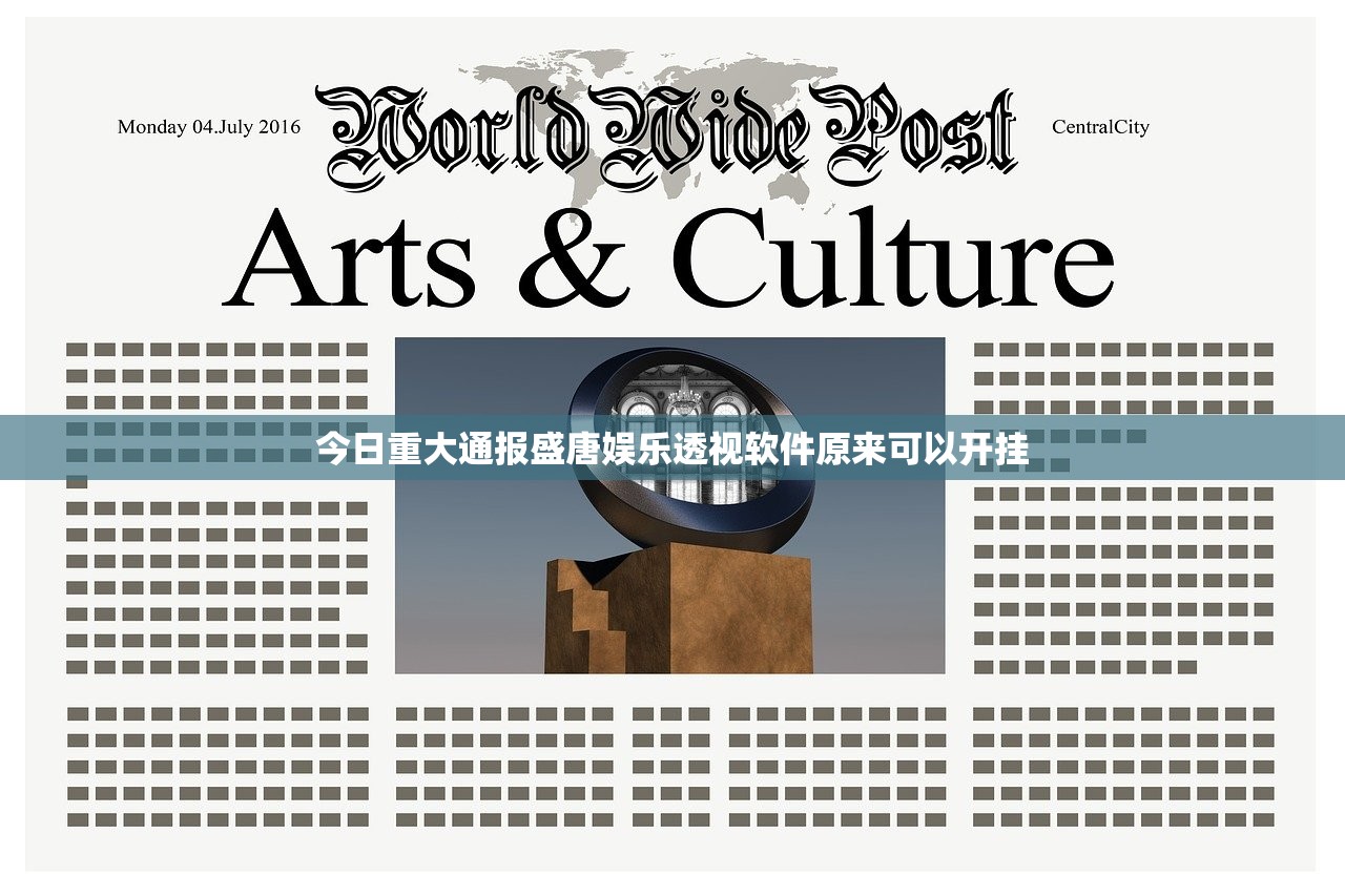 今日重大通报盛唐娱乐透视软件原来可以开挂