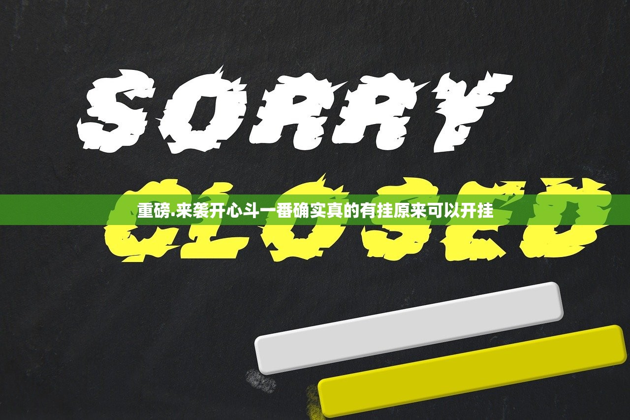 重磅.来袭开心斗一番确实真的有挂原来可以开挂