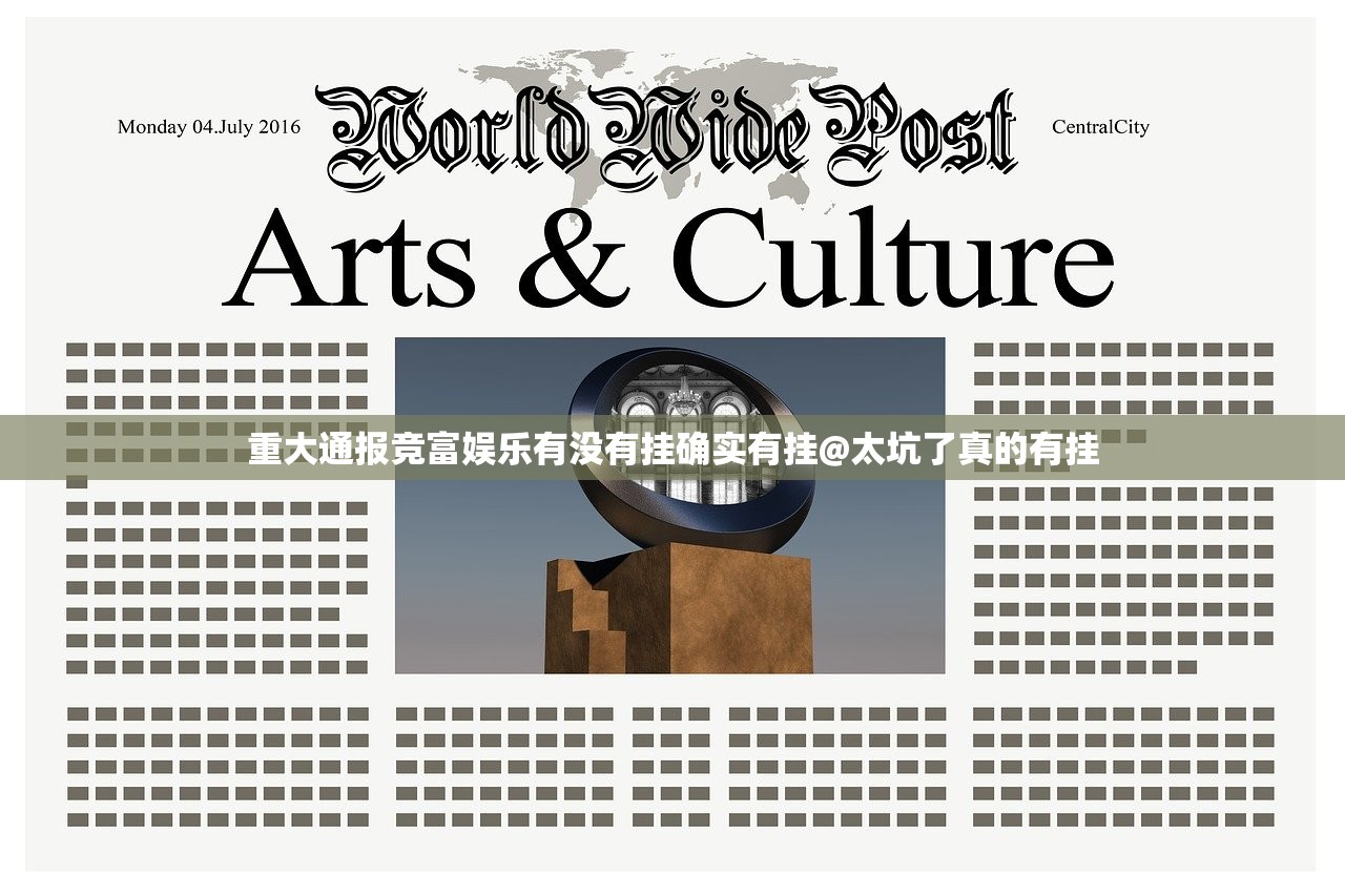 重大通报竞富娱乐有没有挂确实有挂@太坑了真的有挂