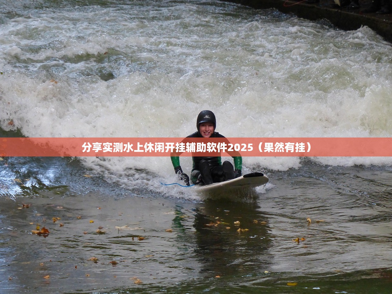 分享实测水上休闲开挂辅助软件2025（果然有挂）