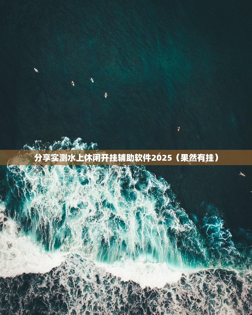 分享实测水上休闲开挂辅助软件2025（果然有挂）