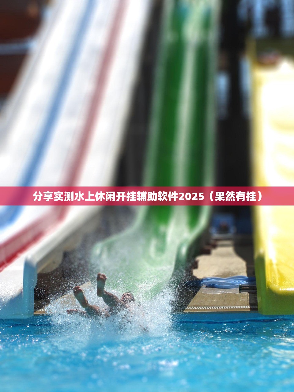 分享实测水上休闲开挂辅助软件2025（果然有挂）
