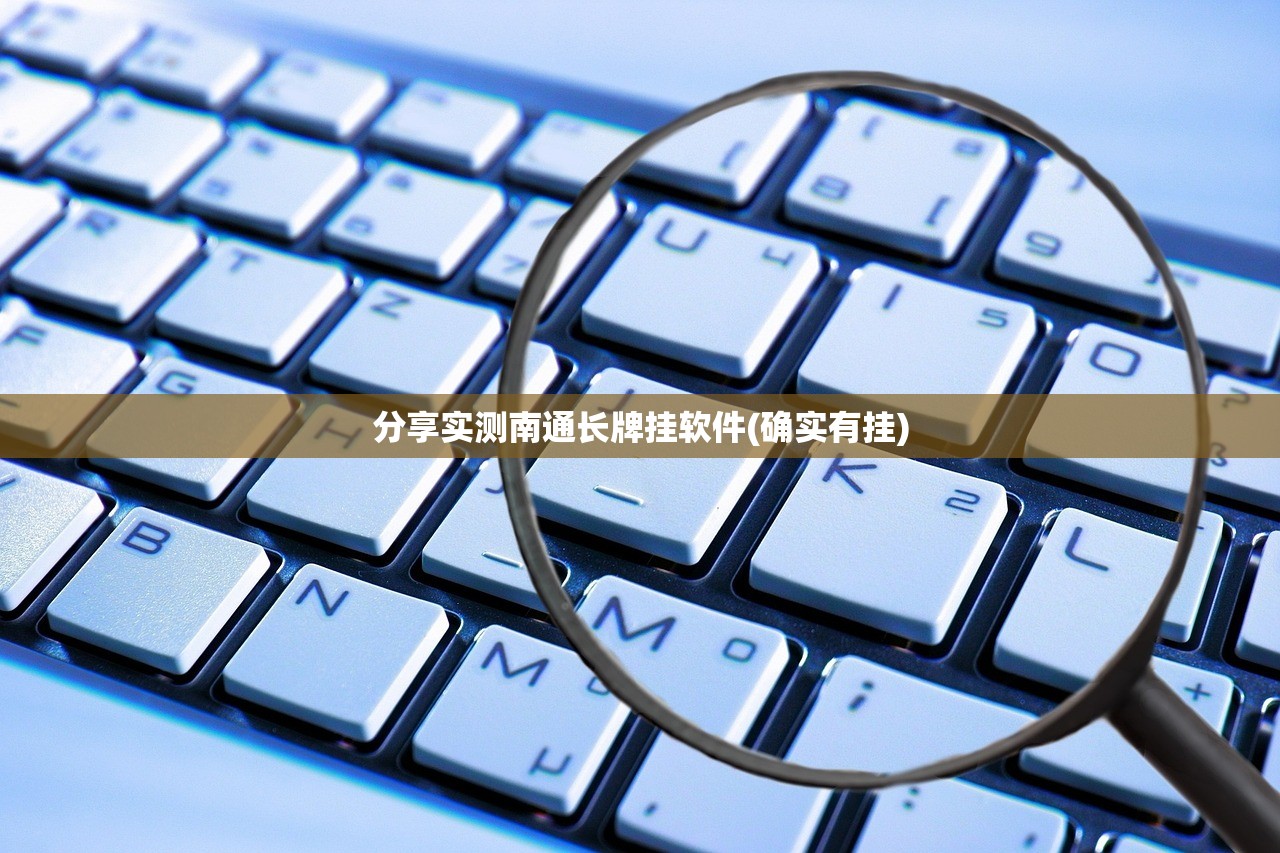 分享实测南通长牌挂软件(确实有挂)