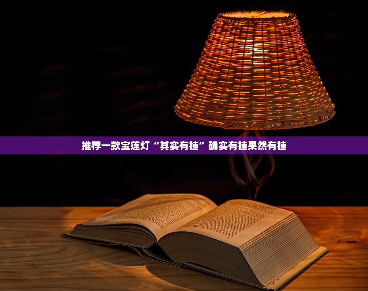 推荐一款宝莲灯“其实有挂”确实有挂果然有挂