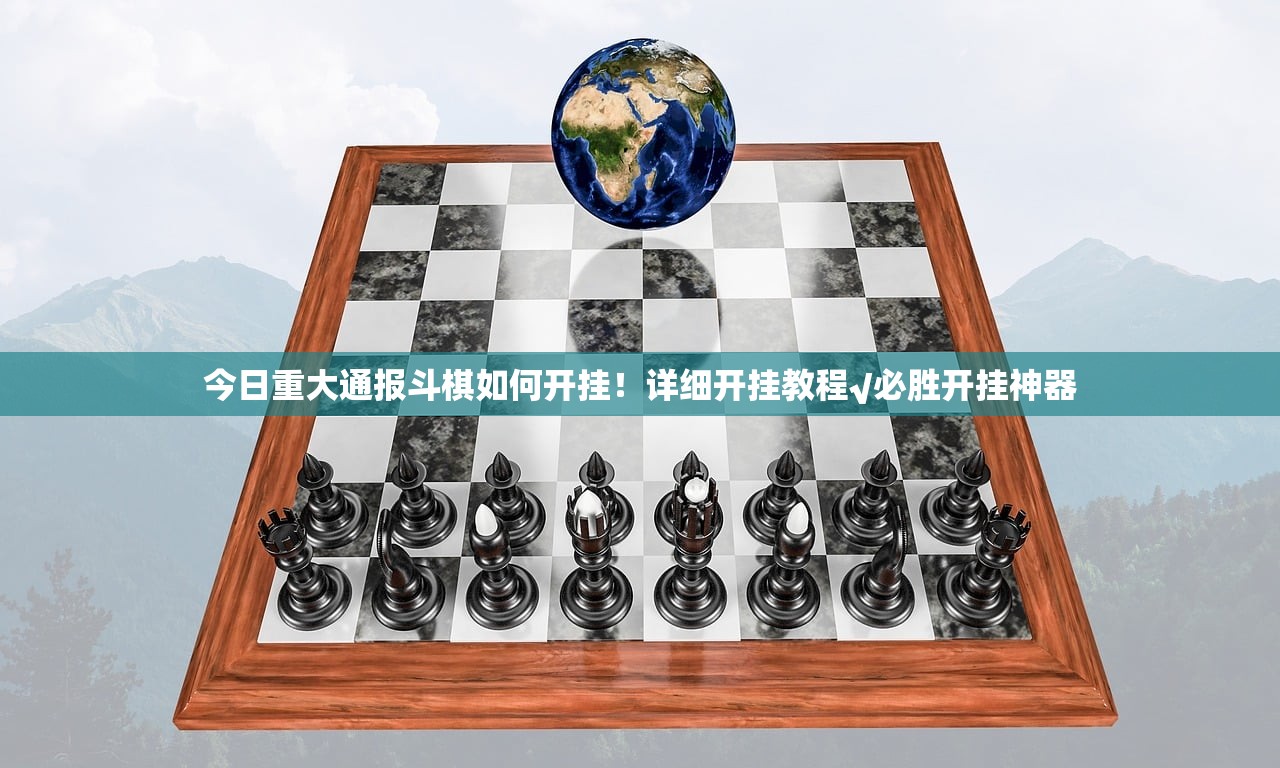 今日重大通报斗棋如何开挂！详细开挂教程√必胜开挂神器