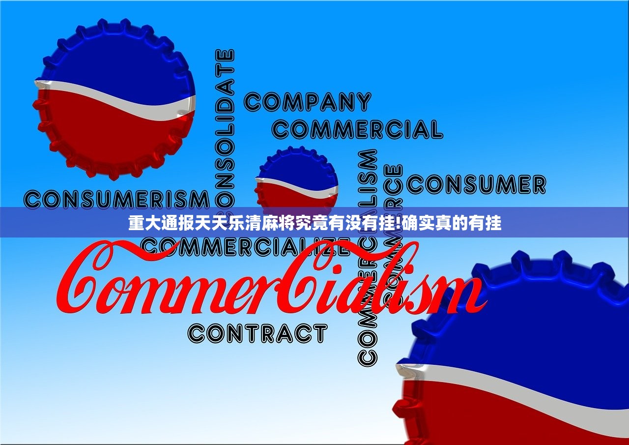 重大通报天天乐清麻将究竟有没有挂!确实真的有挂