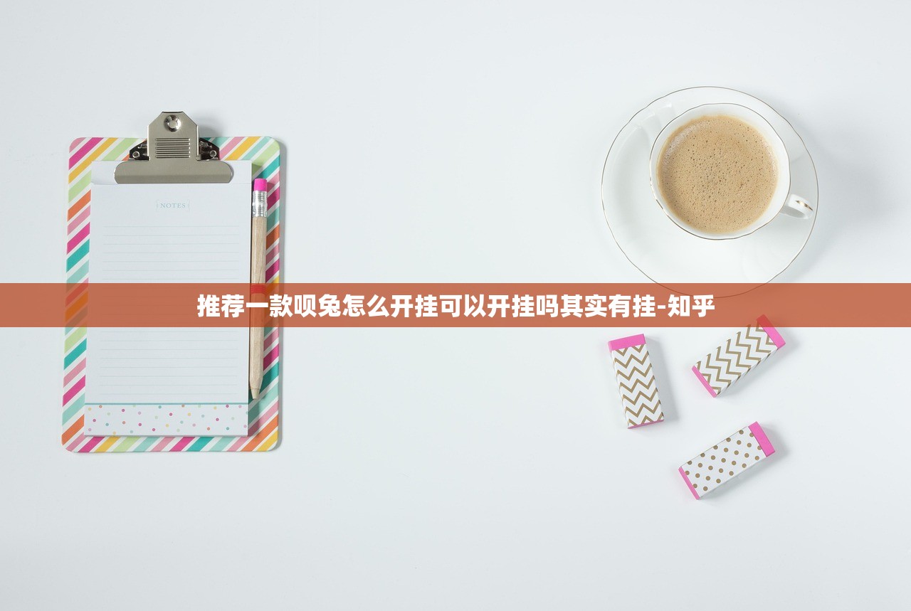 推荐一款呗兔怎么开挂可以开挂吗其实有挂-知乎