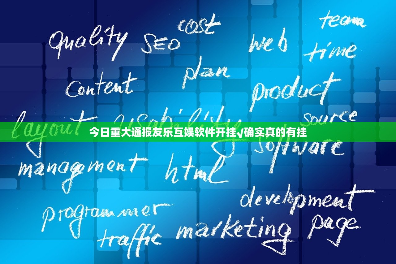 今日重大通报友乐互娱软件开挂√确实真的有挂
