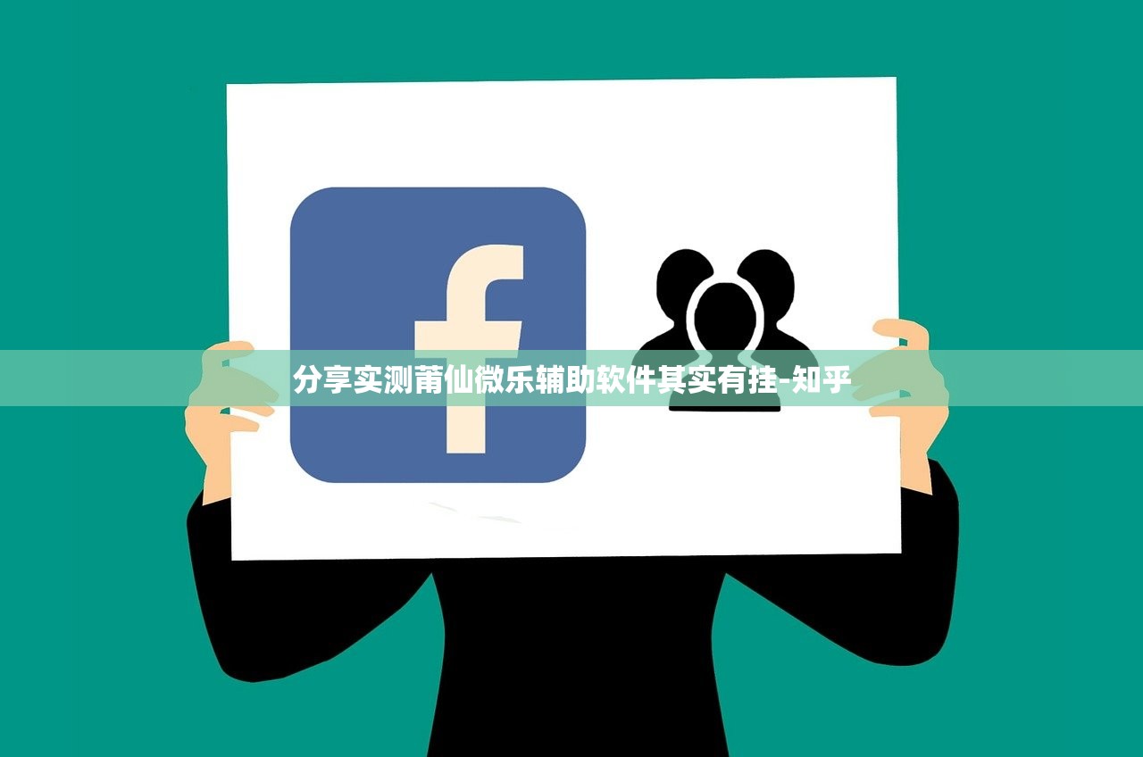 分享实测莆仙微乐辅助软件其实有挂-知乎