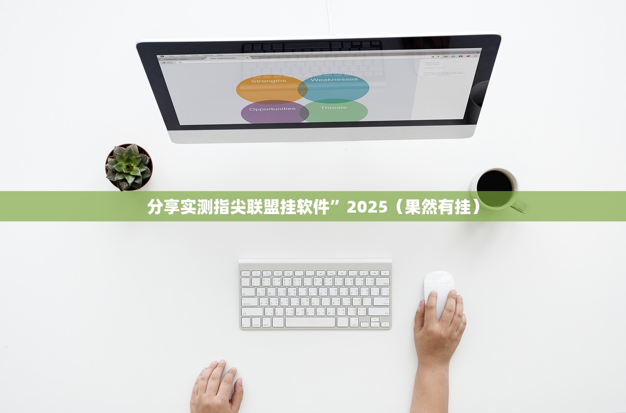 分享实测指尖联盟挂软件”2025（果然有挂）