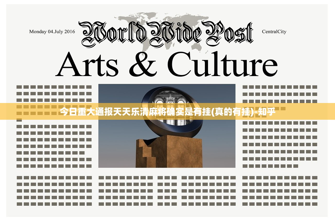 今日重大通报天天乐清麻将确实是有挂(真的有挂)-知乎