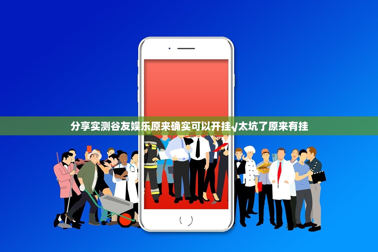 分享实测谷友娱乐原来确实可以开挂√太坑了原来有挂