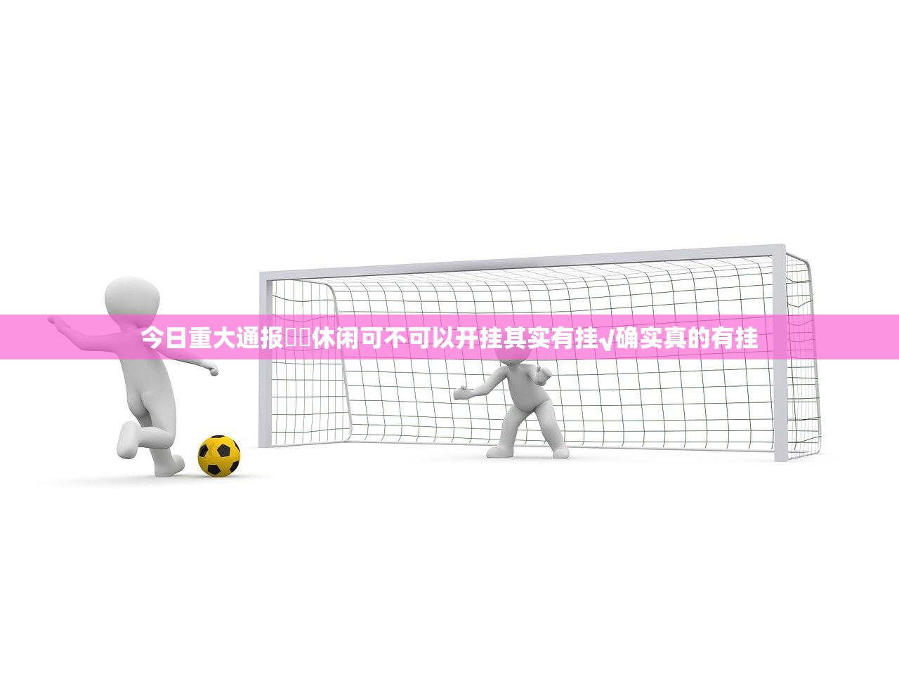 今日重大通报鷗動休闲可不可以开挂其实有挂√确实真的有挂