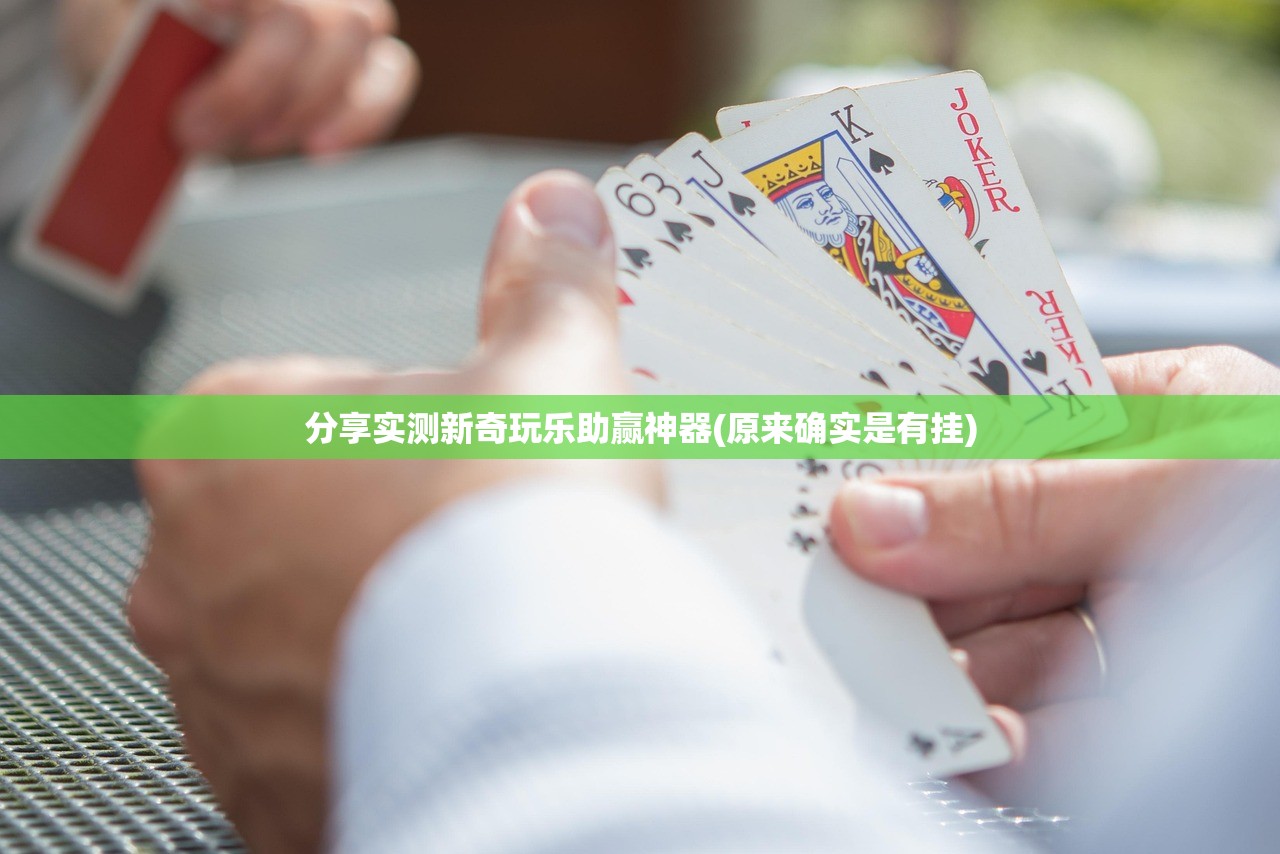 分享实测新奇玩乐助赢神器(原来确实是有挂)