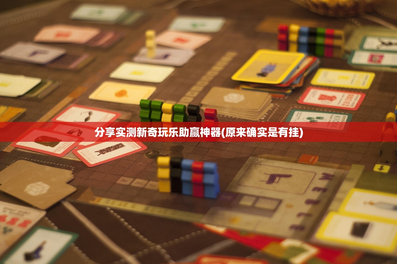 分享实测新奇玩乐助赢神器(原来确实是有挂)