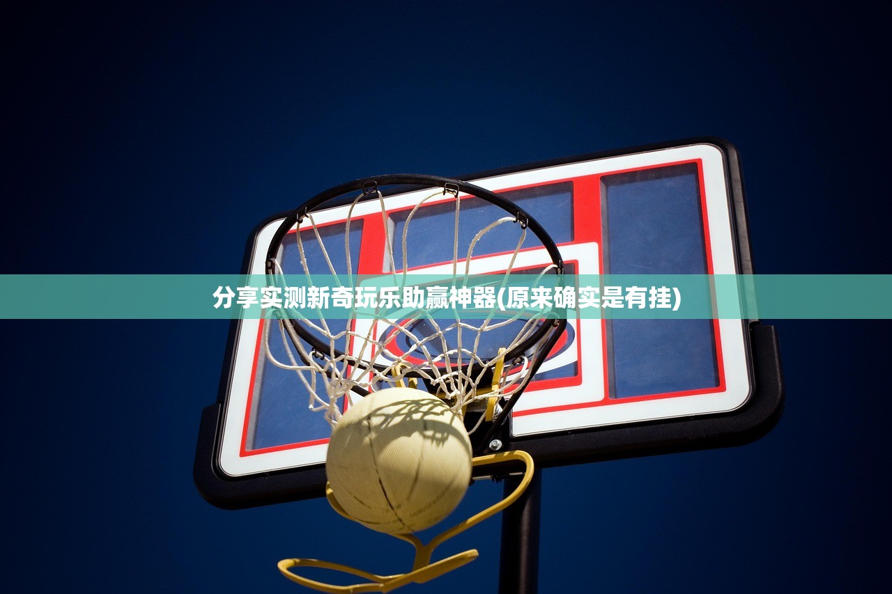 分享实测新奇玩乐助赢神器(原来确实是有挂)