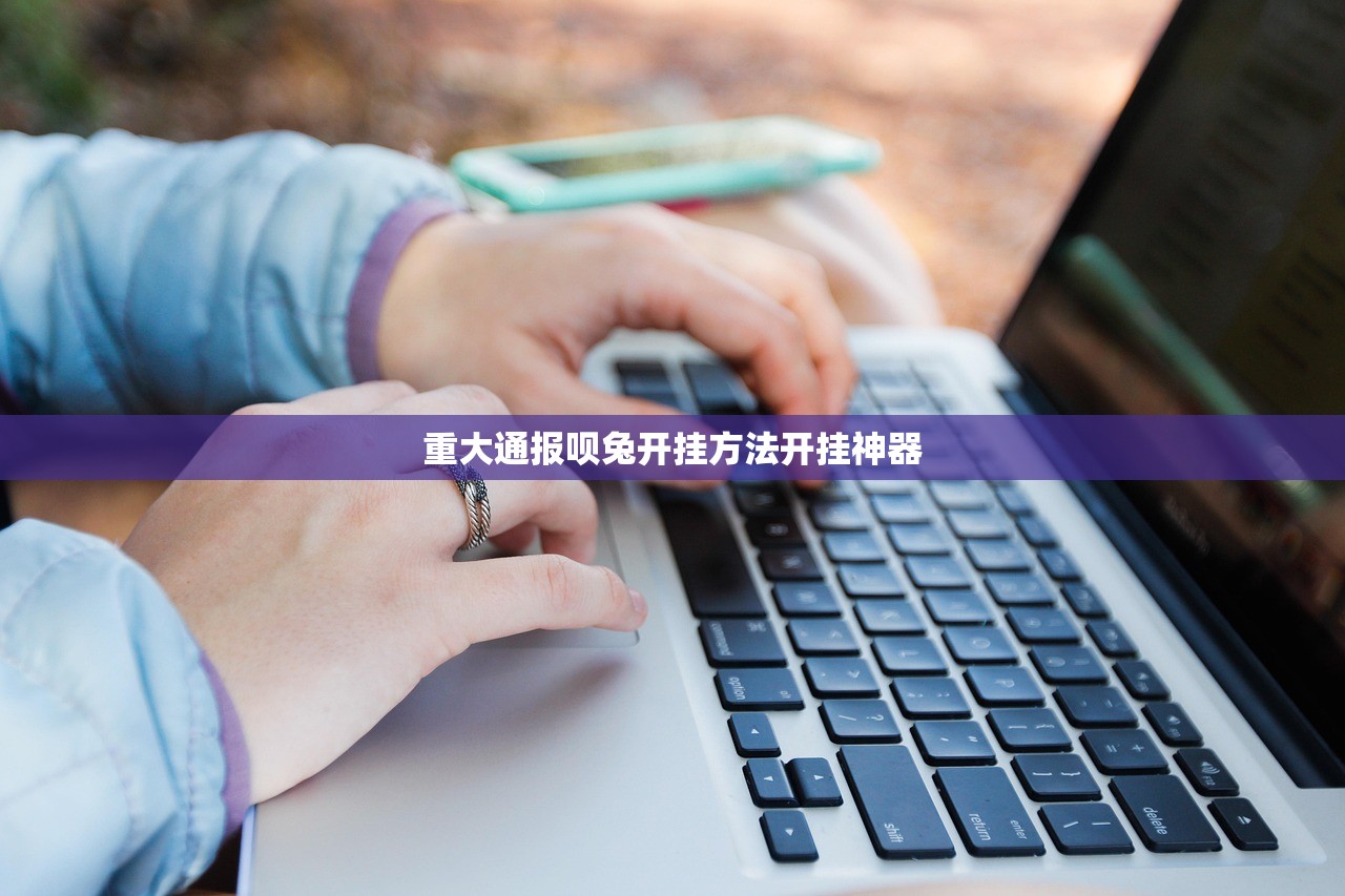 重大通报呗兔开挂方法开挂神器