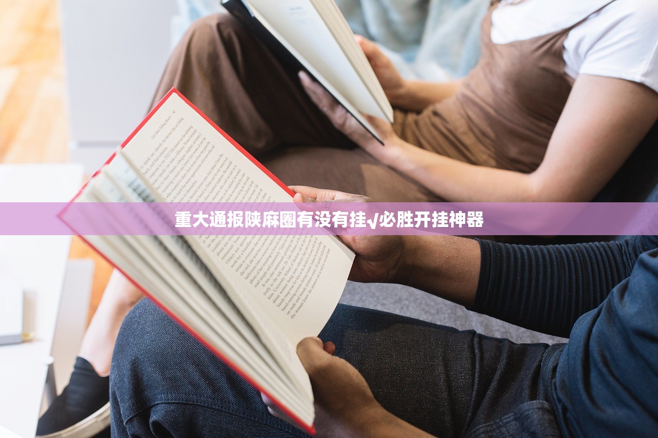 重大通报陕麻圈有没有挂√必胜开挂神器