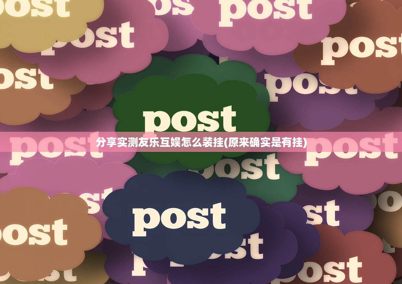 分享实测友乐互娱怎么装挂(原来确实是有挂)