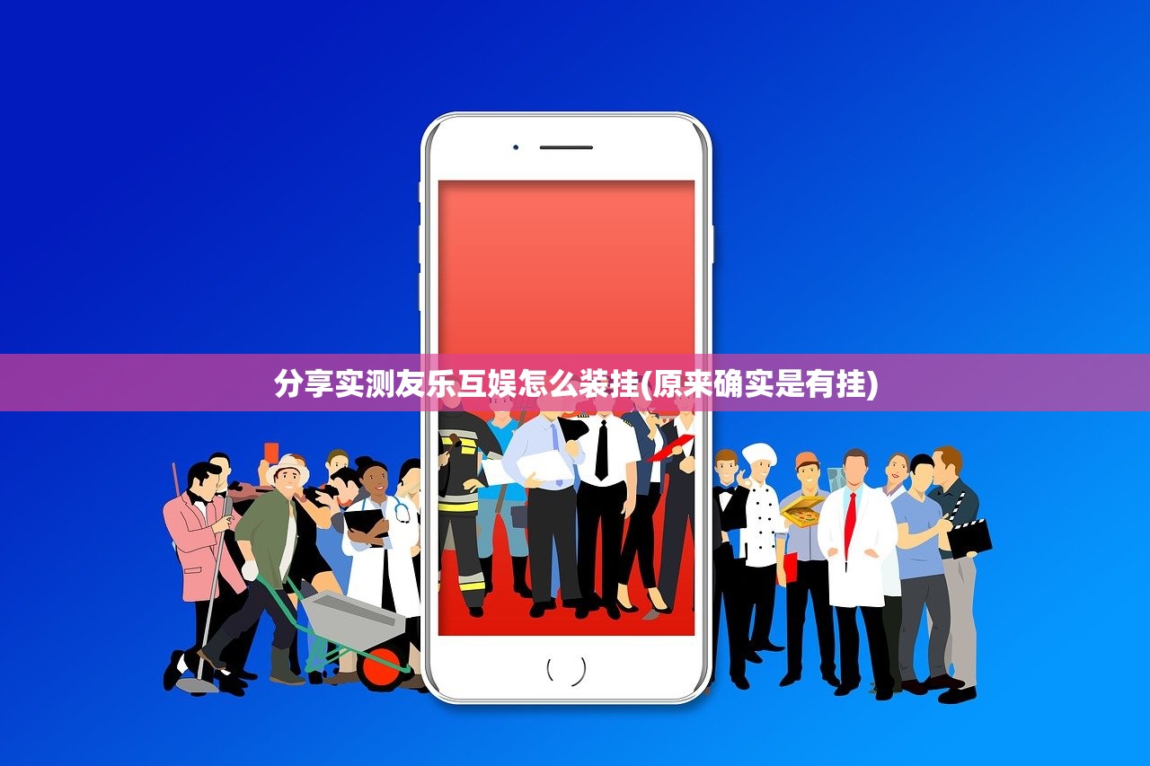 分享实测友乐互娱怎么装挂(原来确实是有挂)
