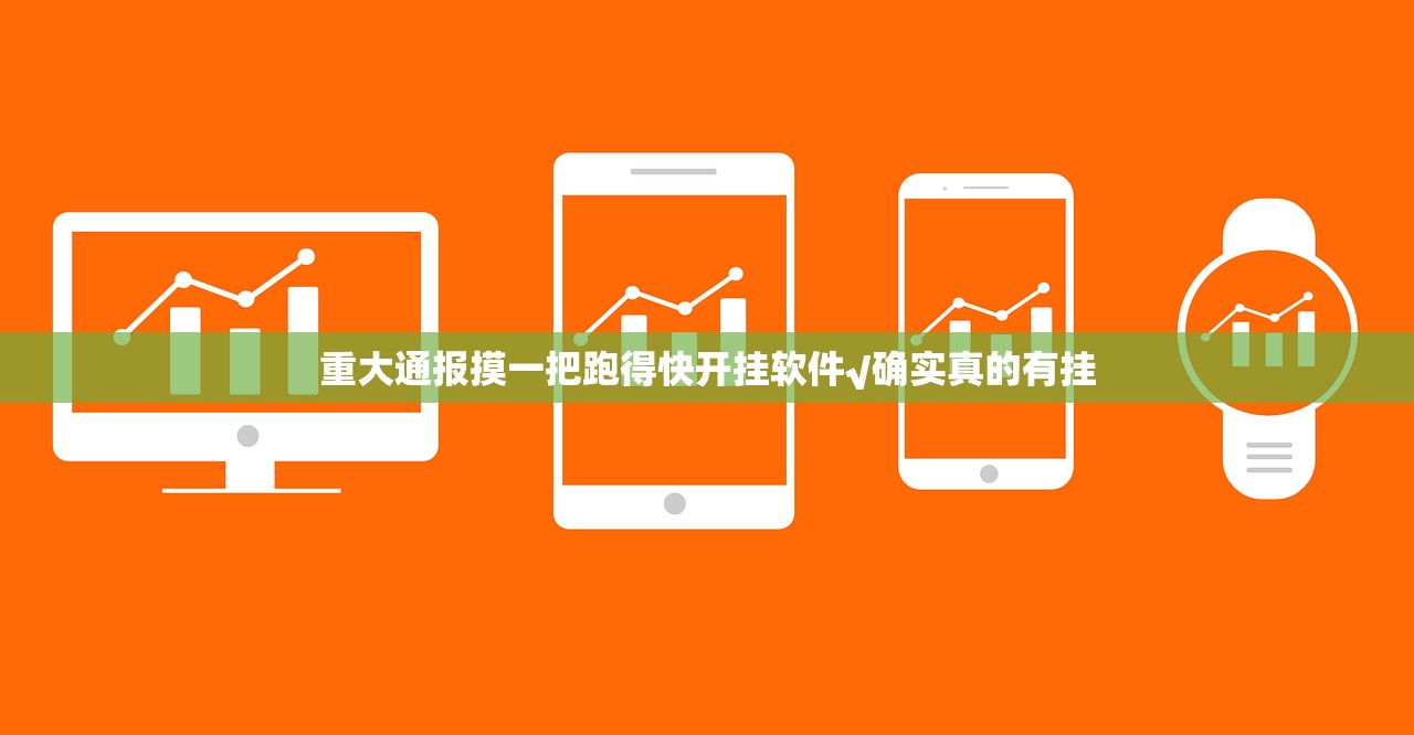 重大通报摸一把跑得快开挂软件√确实真的有挂