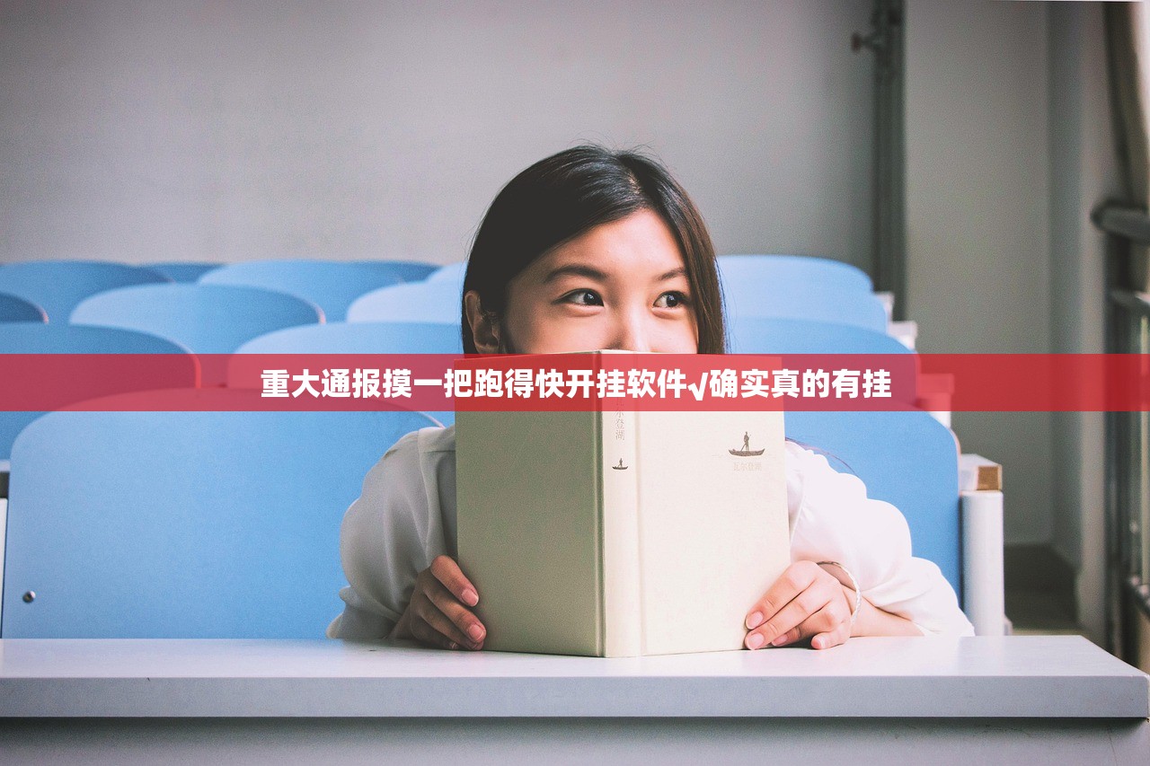 重大通报摸一把跑得快开挂软件√确实真的有挂