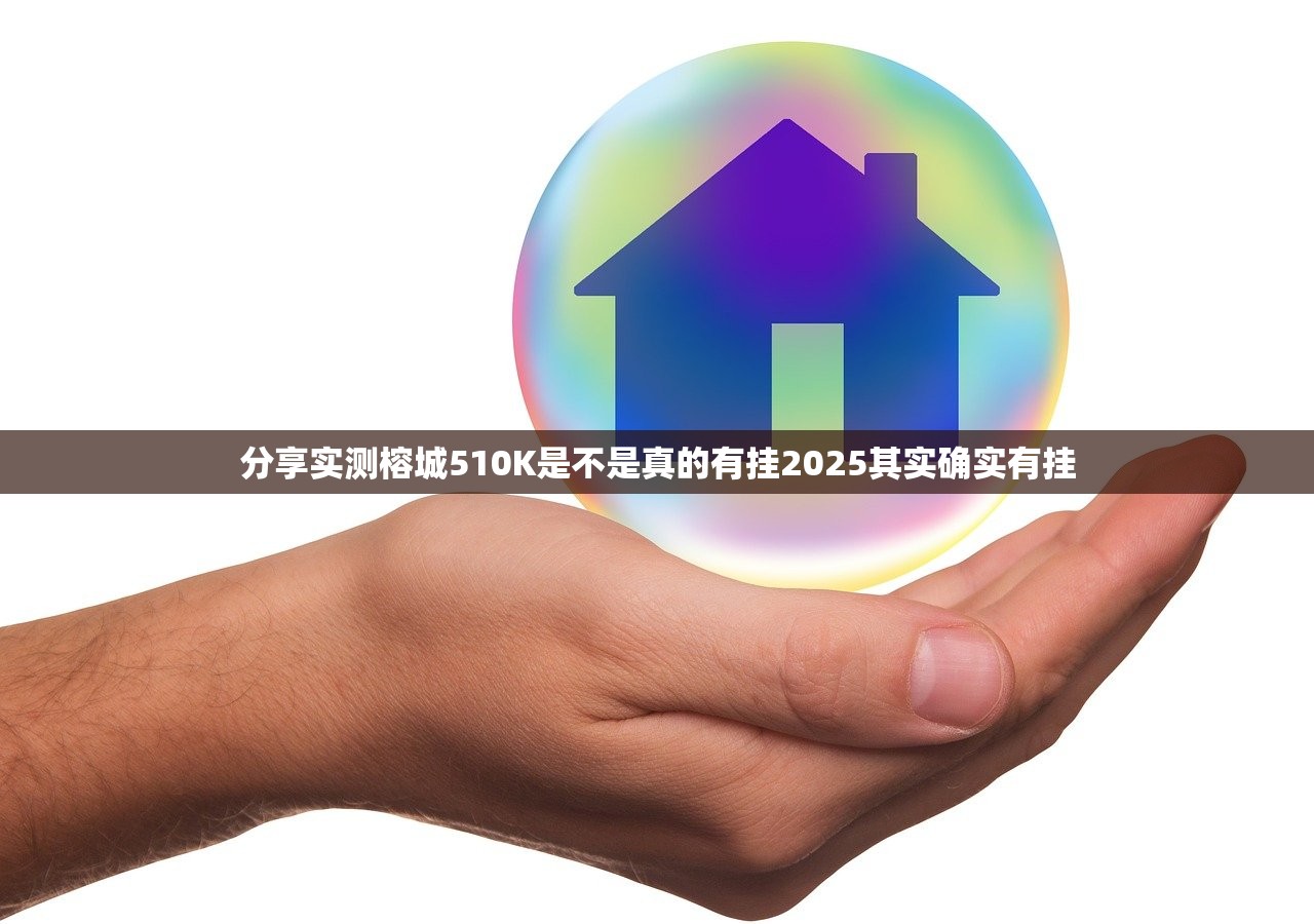 分享实测榕城510K是不是真的有挂2025其实确实有挂