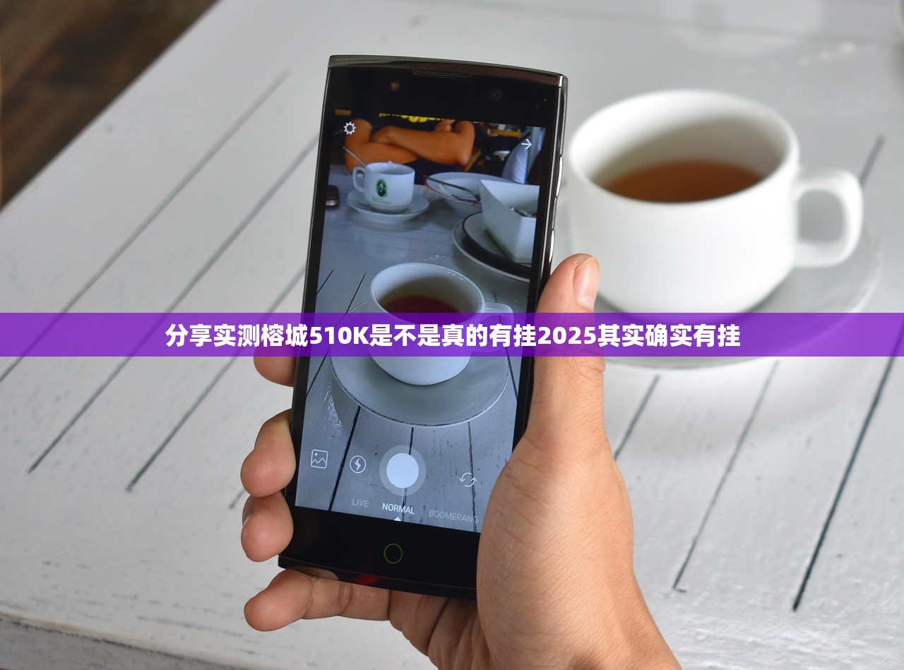 分享实测榕城510K是不是真的有挂2025其实确实有挂